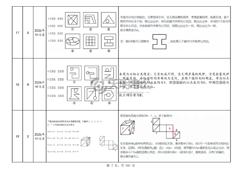 《（乱序版答案）图形推理千题册_3539.2027北京定向选调_062027行测刷题-各模块刷题合集pdf版_2027图形推理千题册_（乱序版）图形推理_图推千题册乱序版5.0》第8页预览