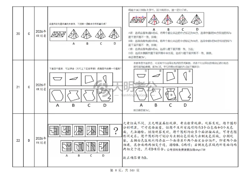 《（乱序版答案）图形推理千题册_3539.2027北京定向选调_062027行测刷题-各模块刷题合集pdf版_2027图形推理千题册_（乱序版）图形推理_图推千题册乱序版5.0》第9页预览