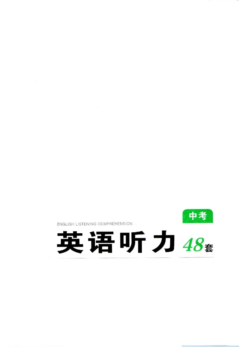 《中考英语听力48套_12.2026年4月全国各地高考模拟卷_2026版初中金考卷•45套中考试卷汇编系列合集_全国版中考真题(1)_辽宁各地中考_辽宁英语（25）》第1页预览