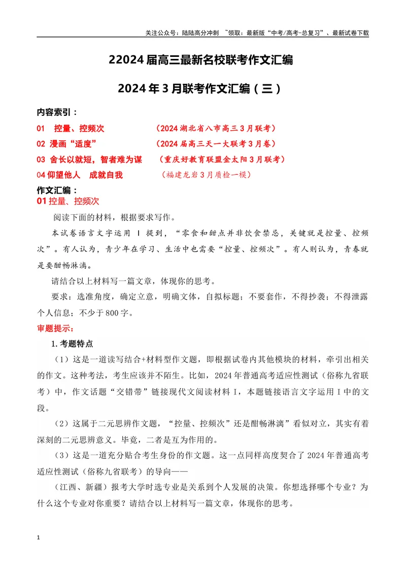 《2024届高三最新名校联考作文汇编（二十）（2024年3月汇编3）-全国通用）_一轮复习_2024年_2024年高考语文一轮复习作文素材写作技巧课件通用_资料》第1页预览