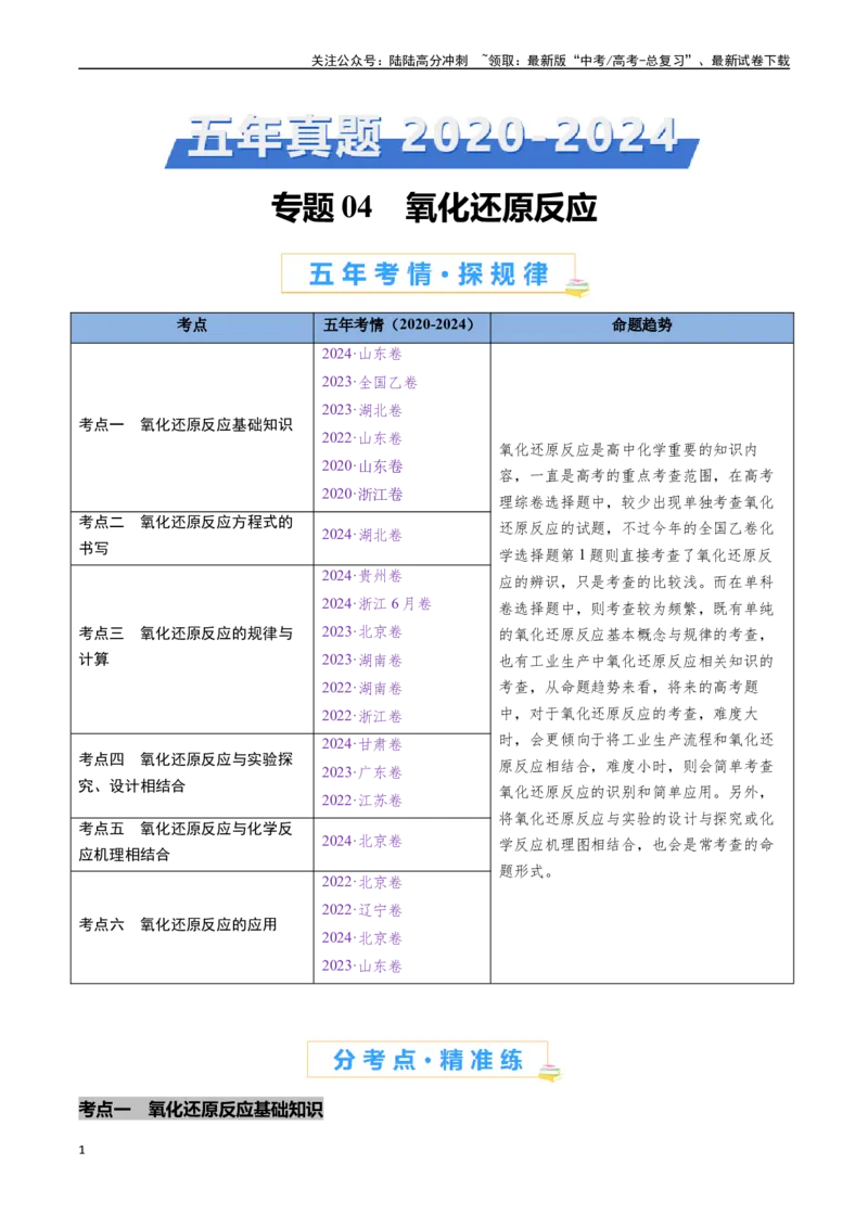 《专题04氧化还原反应（全国通用）（原卷版）_05-化学-高考总复习_专项复习_2024年_2024年高考化学真题分类汇编（全国通用）》第1页预览
