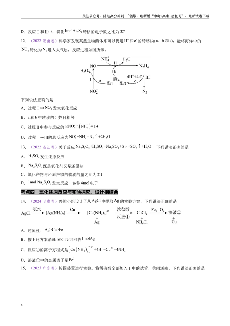 《专题04氧化还原反应（全国通用）（原卷版）_05-化学-高考总复习_专项复习_2024年_2024年高考化学真题分类汇编（全国通用）》第4页预览