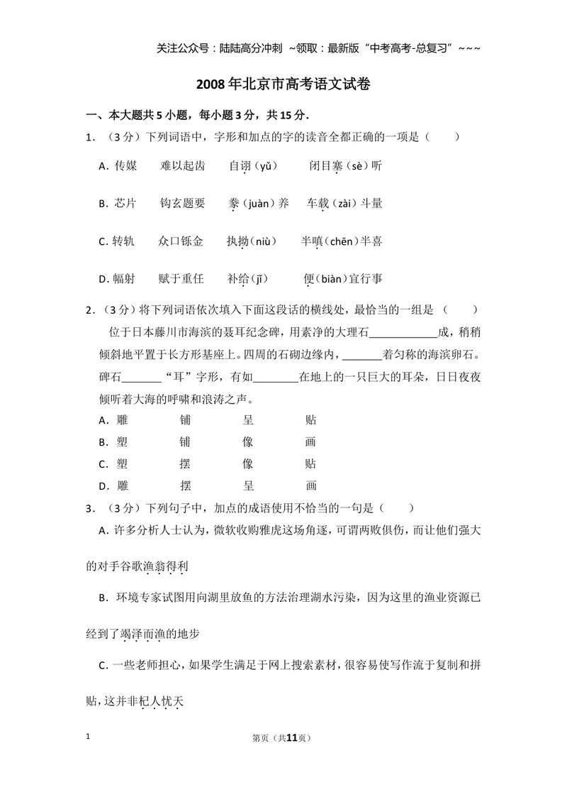 《2008年北京市高考语文试卷（原卷版）_专项复习_2026年-语文专项复习_2008年-2025年语文高考真题_2008-2020年高考_地方卷_北京高考语文08-21_A4word版》第1页预览