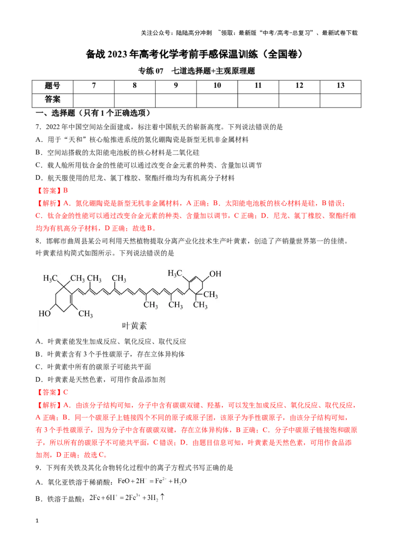 《专练07七道选择题+主观原理题-（解析版）_05-化学-高考总复习_专项复习_2024年_2023年高考化学考前手感保温训练（全国卷）_资料》第1页预览