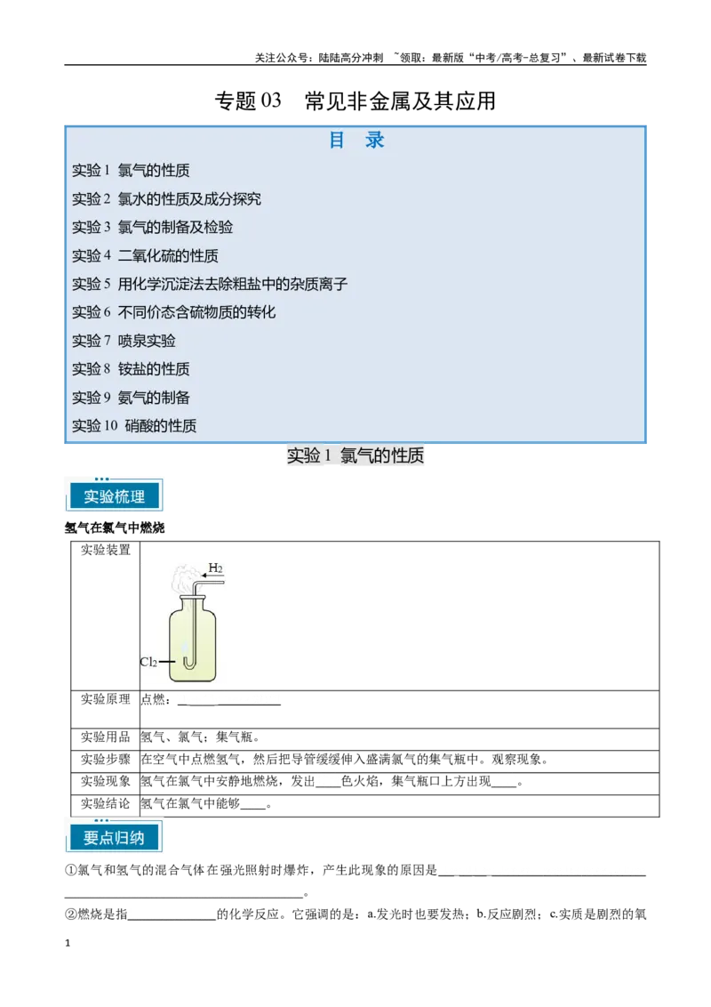 《专题03常见非金属及其应用（学生版）-12页_05-化学-高考总复习_专项复习_2025年_2025年高考化学教材重点实验清单一遍过_资料》第1页预览