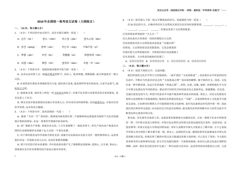 《2010年全国统一高考语文试卷（大纲版ⅱ）（原卷版）_专项复习_2026年-语文专项复习_2008年-2025年语文高考真题_2008-2020年高考_全国卷_全国统一高考语文（新课标ⅱ）08-21_A3word版》第1页预览