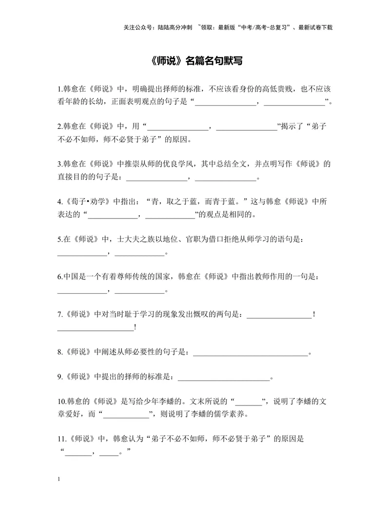 《《师说》名篇名句默写及答案_专项复习_2024年_2024年高考语文名篇名句默写考前40天突击强化专练（全国通用）_资料》第1页预览