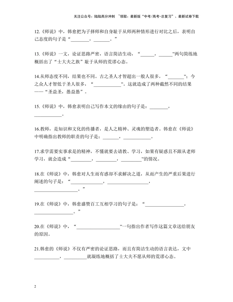 《《师说》名篇名句默写及答案_专项复习_2024年_2024年高考语文名篇名句默写考前40天突击强化专练（全国通用）_资料》第2页预览