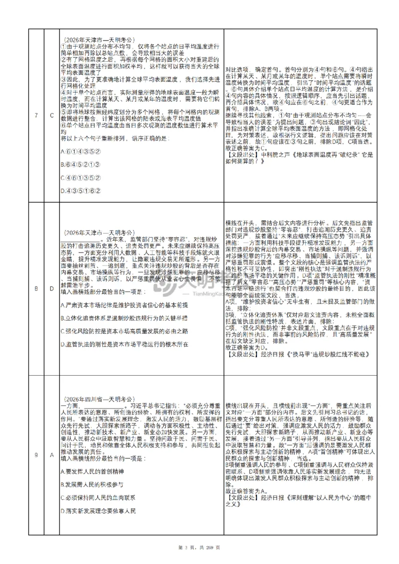 《（乱序版答案3.0）语句表达千题册_3539.2027北京定向选调_062027行测刷题-各模块刷题合集pdf版_2027语句表达千题册_（3.0新增）语句表达千题册》第4页预览