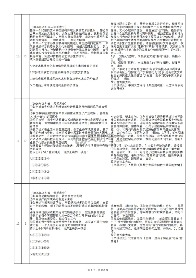 《（乱序版答案3.0）语句表达千题册_3539.2027北京定向选调_062027行测刷题-各模块刷题合集pdf版_2027语句表达千题册_（3.0新增）语句表达千题册》第5页预览