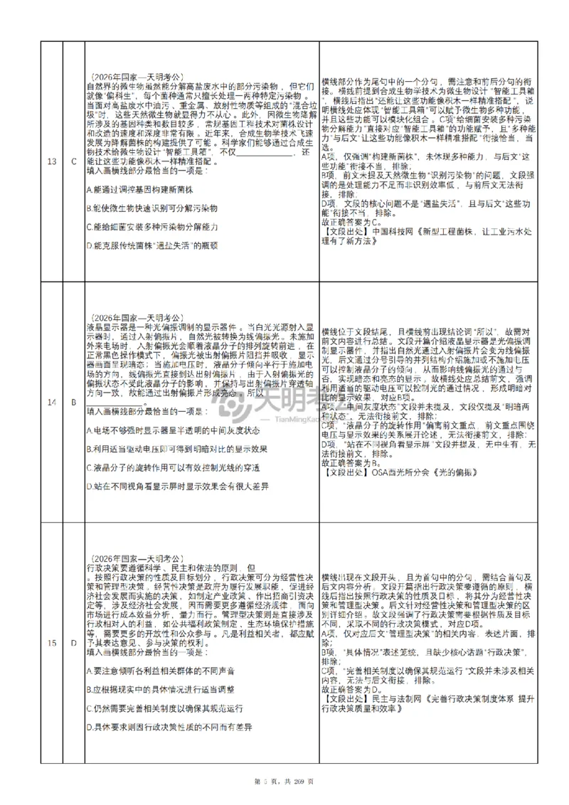 《（乱序版答案3.0）语句表达千题册_3539.2027北京定向选调_062027行测刷题-各模块刷题合集pdf版_2027语句表达千题册_（3.0新增）语句表达千题册》第6页预览