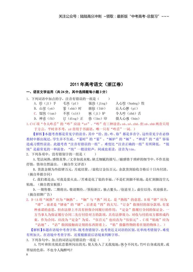 《2011年浙江省高考语文（含解析版）_专项复习_2026年-语文专项复习_2008年-2025年语文高考真题_2008-2020年高考_地方卷_浙江高考语文08-21_A4word版》第8页预览