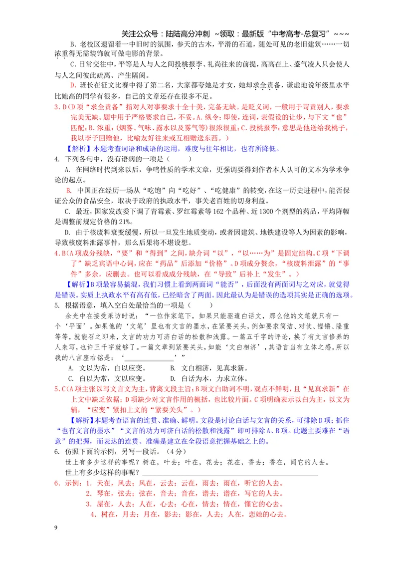 《2011年浙江省高考语文（含解析版）_专项复习_2026年-语文专项复习_2008年-2025年语文高考真题_2008-2020年高考_地方卷_浙江高考语文08-21_A4word版》第9页预览