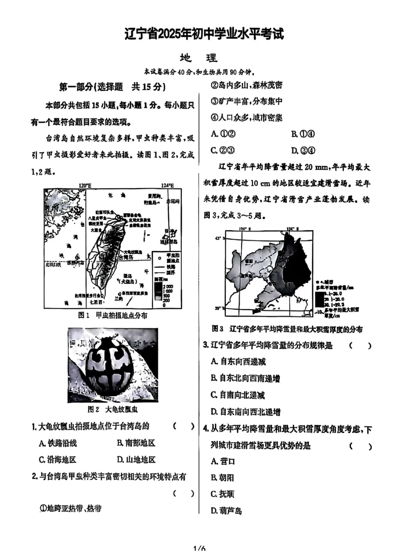《2025年辽宁省中考地理真题完整版_12.2026年4月全国各地高考模拟卷_2026版初中金考卷•45套中考试卷汇编系列合集_全国版中考真题_2025年全国中考真题答案（按省市分类）(10)_辽宁省》第1页预览
