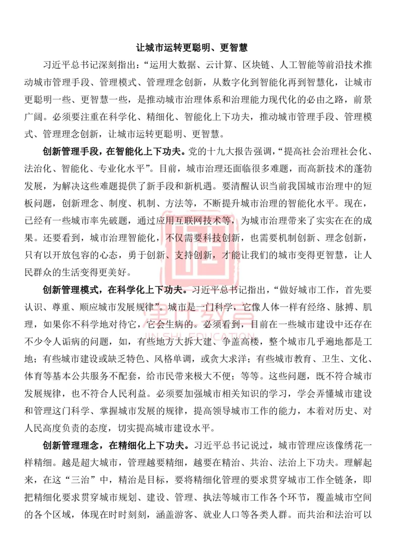 《津仕教育管理类话题6：智慧城市_3539.2027北京定向选调_072027申论资料（三色笔记+万能模版+高分指南)_精选最新高分申论范文、申论规范用词》第1页预览