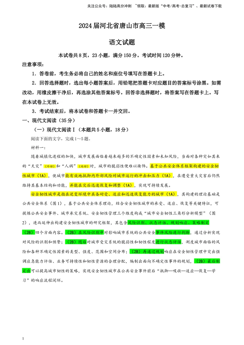 《2024届河北省唐山市高三一模语文试题彩色标注版_专项复习_2024年_2024年高考语文备考各省市模拟试卷彩色批注解析宝鉴专题_资料》第1页预览