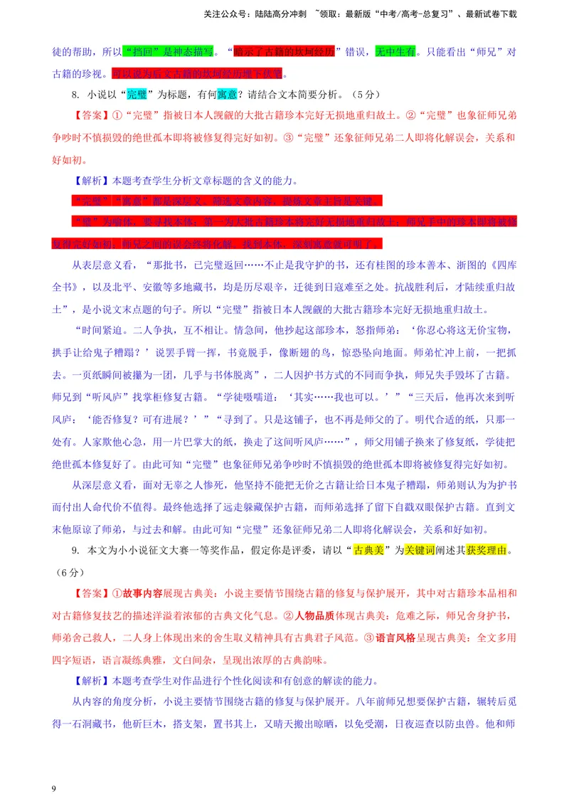 《2024届河北省唐山市高三一模语文试题彩色标注版_专项复习_2024年_2024年高考语文备考各省市模拟试卷彩色批注解析宝鉴专题_资料》第9页预览