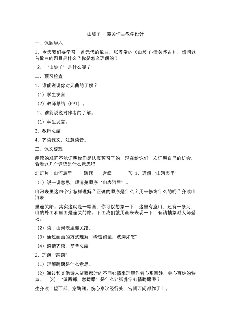 《23诗词曲五首山坡羊•潼关怀古_初中7-9年级全科优质公开课_初中语文优质公开课_初中语文名师公开课含课件教案（9年级下册）_第六单元_23诗词曲五首山坡羊•潼关怀古》第1页预览