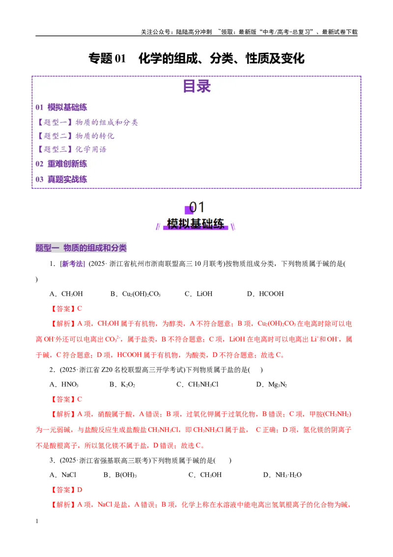 《专题01物质的组成、分类、性质及变化（练习）（教师版）_05-化学-高考总复习_二轮复习_2025年_2025年高考化学二轮复习课件+讲义+练习（新高考通用）》第1页预览