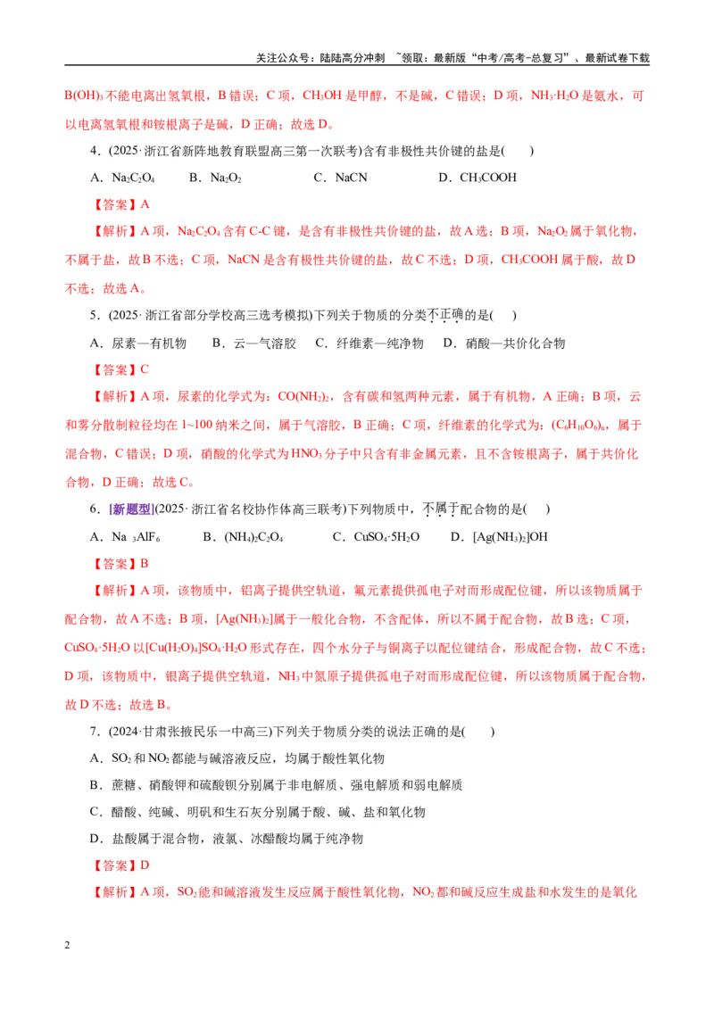 《专题01物质的组成、分类、性质及变化（练习）（教师版）_05-化学-高考总复习_二轮复习_2025年_2025年高考化学二轮复习课件+讲义+练习（新高考通用）》第2页预览