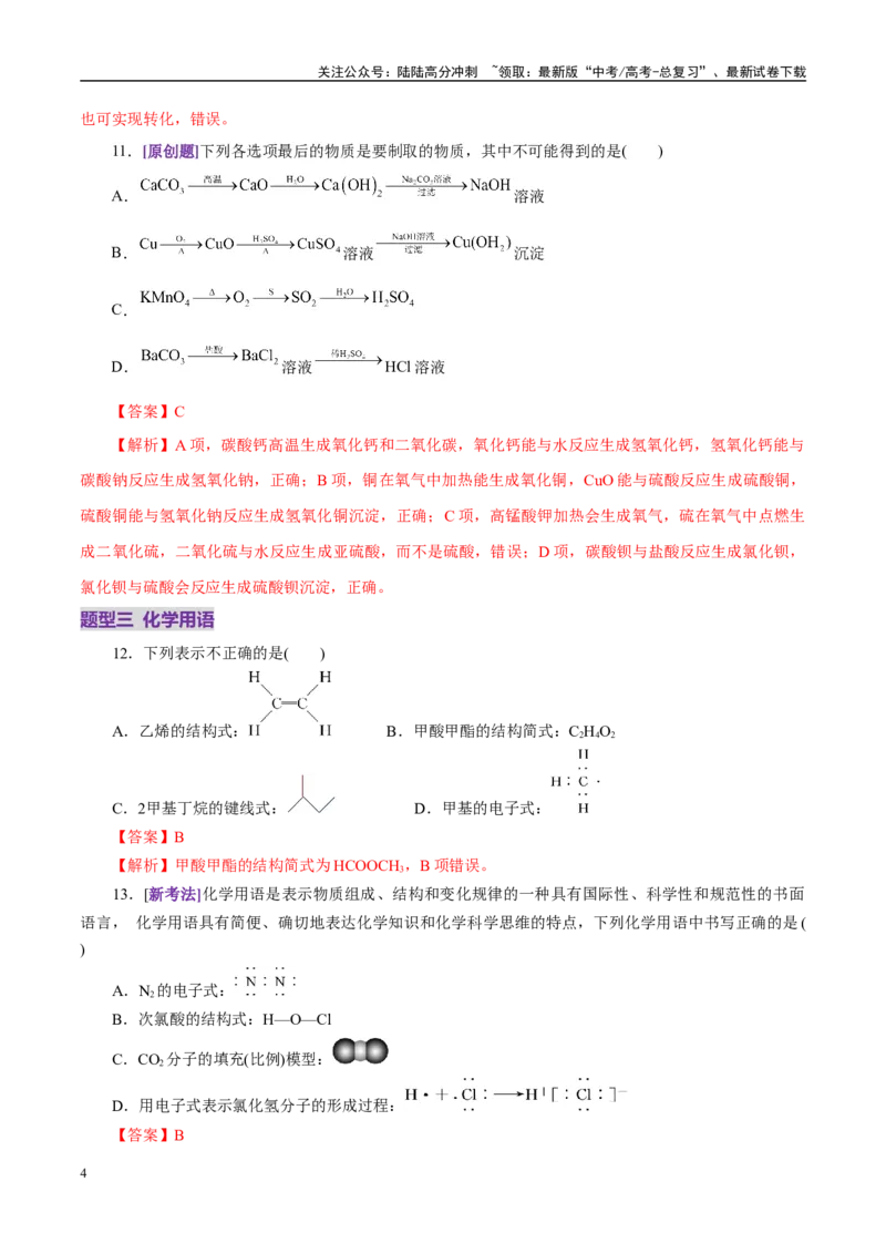 《专题01物质的组成、分类、性质及变化（练习）（教师版）_05-化学-高考总复习_二轮复习_2025年_2025年高考化学二轮复习课件+讲义+练习（新高考通用）》第4页预览