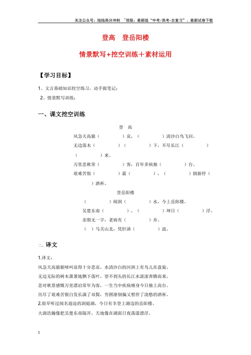 《《登高》《登岳阳楼》复习导学案_一轮复习_2024年_2024年高考语文一轮复习之60篇文言文知识梳理与素材运用（全国通用）_资料》第1页预览