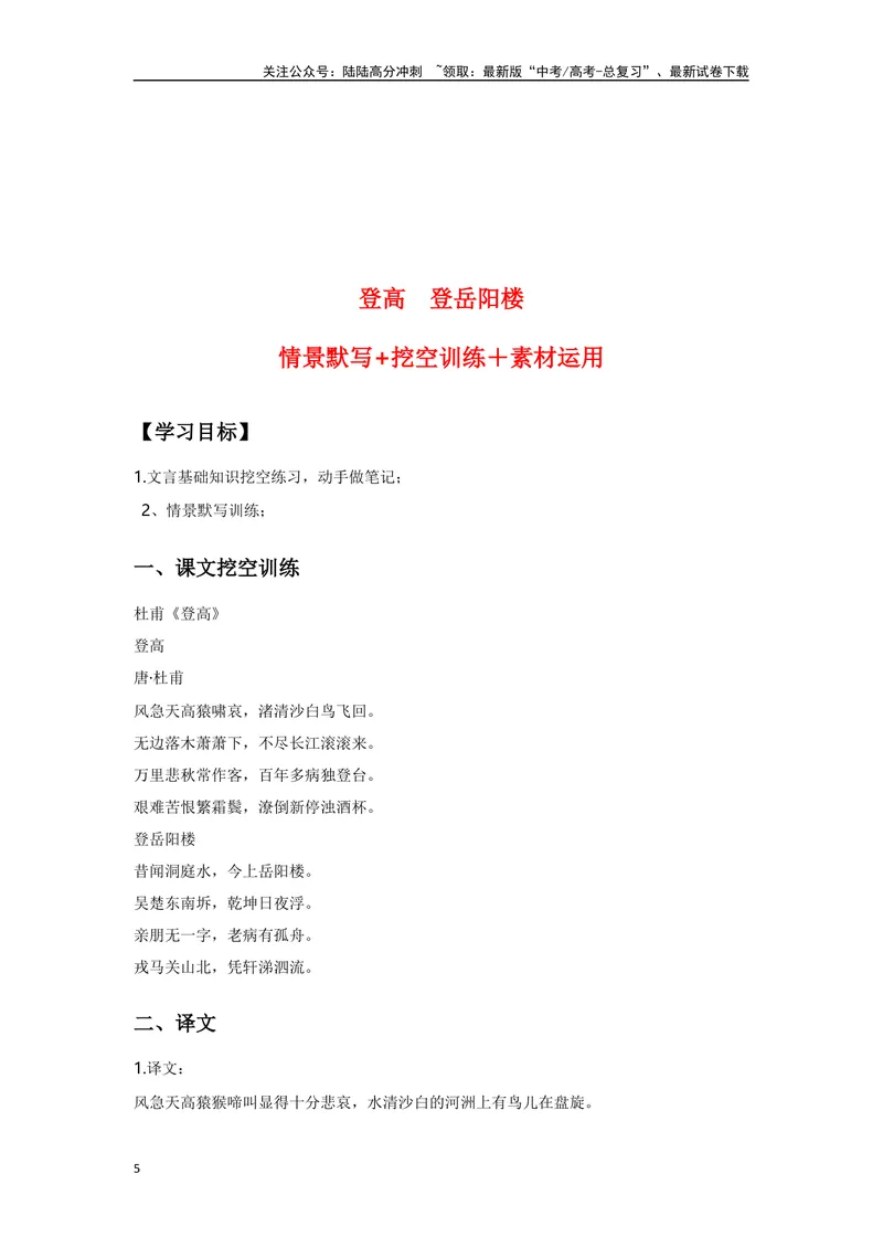《《登高》《登岳阳楼》复习导学案_一轮复习_2024年_2024年高考语文一轮复习之60篇文言文知识梳理与素材运用（全国通用）_资料》第5页预览