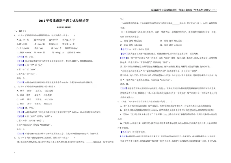 《2012年天津市高考语文试卷解析版_专项复习_2026年-语文专项复习_2008年-2025年语文高考真题_2008-2020年高考_地方卷_天津高考语文07-21_A3word版》第1页预览