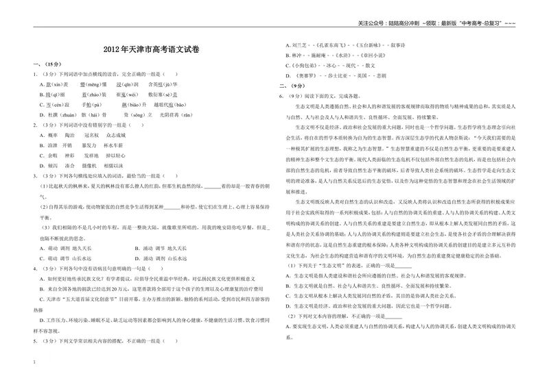 《2012年天津市高考语文试卷_专项复习_2026年-语文专项复习_2008年-2025年语文高考真题_2008-2020年高考_地方卷_天津高考语文07-21_A3word版》第1页预览