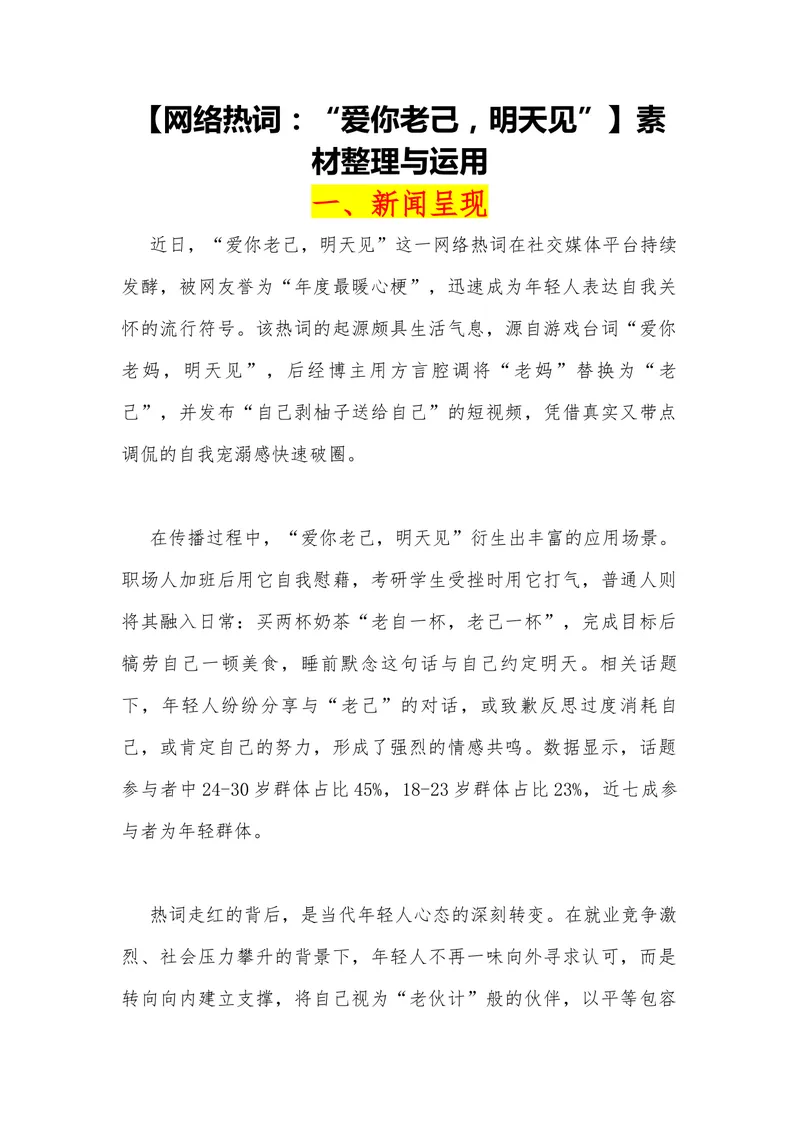 《20（网络热词：“爱你老己，明天见”）_专项复习_2026年-语文专项复习_442026年高考热点作文素材积累与运用（全国通用）》第1页预览