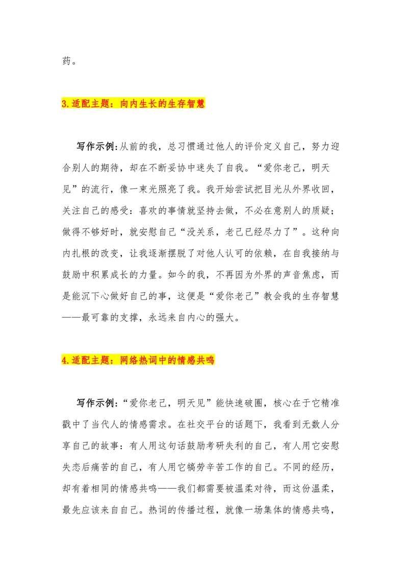 《20（网络热词：“爱你老己，明天见”）_专项复习_2026年-语文专项复习_442026年高考热点作文素材积累与运用（全国通用）》第10页预览