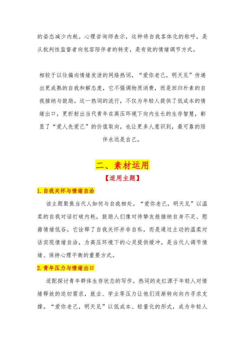 《20（网络热词：“爱你老己，明天见”）_专项复习_2026年-语文专项复习_442026年高考热点作文素材积累与运用（全国通用）》第2页预览