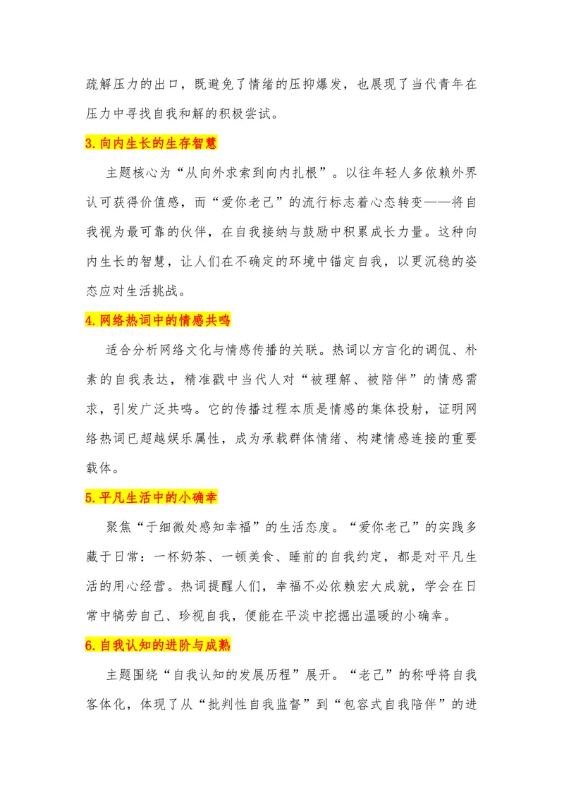 《20（网络热词：“爱你老己，明天见”）_专项复习_2026年-语文专项复习_442026年高考热点作文素材积累与运用（全国通用）》第3页预览