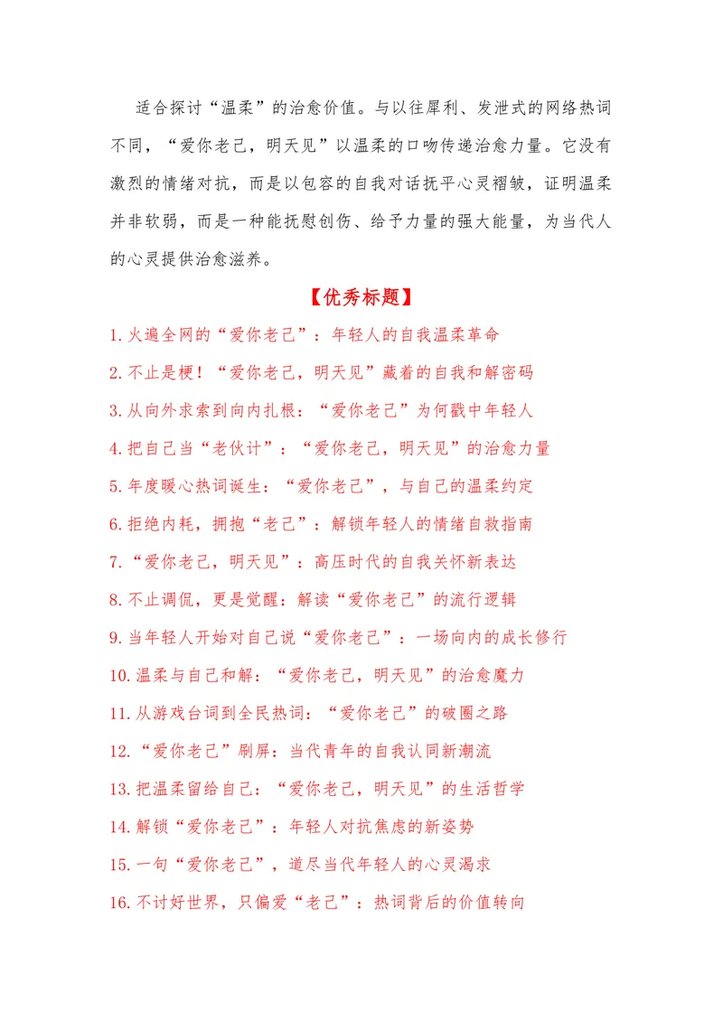 《20（网络热词：“爱你老己，明天见”）_专项复习_2026年-语文专项复习_442026年高考热点作文素材积累与运用（全国通用）》第5页预览