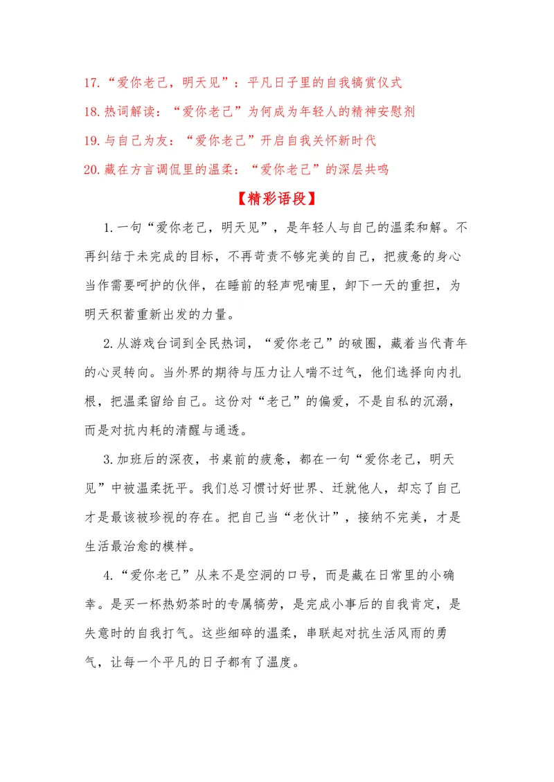 《20（网络热词：“爱你老己，明天见”）_专项复习_2026年-语文专项复习_442026年高考热点作文素材积累与运用（全国通用）》第6页预览