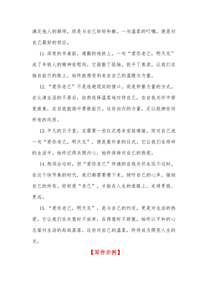 《20（网络热词：“爱你老己，明天见”）_专项复习_2026年-语文专项复习_442026年高考热点作文素材积累与运用（全国通用）》第8页预览