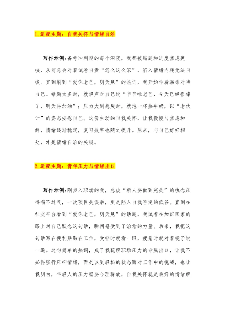 《20（网络热词：“爱你老己，明天见”）_专项复习_2026年-语文专项复习_442026年高考热点作文素材积累与运用（全国通用）》第9页预览