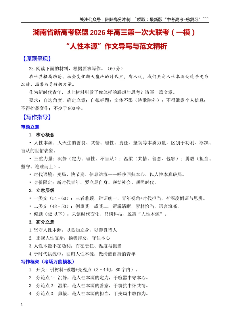 《2026年湖南省新高考联盟高三一模作文导写与范文精析（人性本源）（全国卷区通用）2026年高考语文一模作文导写_专项复习_2026年-语文专项复习_2026年高考语文一模作文导写-G457_资料_2026版》第1页预览
