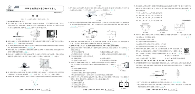 《2026《中考物理45套》安徽答案_12.2026年4月全国各地高考模拟卷_2026版初中金考卷•45套中考试卷汇编系列合集_2026《天星教育•金考卷中考45套汇编》（中考）（安徽版）》第1页预览