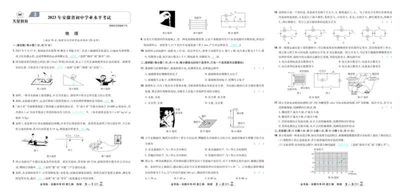 《2026《中考物理45套》安徽答案_12.2026年4月全国各地高考模拟卷_2026版初中金考卷•45套中考试卷汇编系列合集_2026《天星教育•金考卷中考45套汇编》（中考）（安徽版）》第5页预览