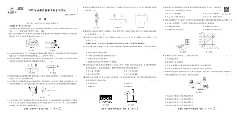 《2026《中考物理45套》安徽答案_12.2026年4月全国各地高考模拟卷_2026版初中金考卷•45套中考试卷汇编系列合集_2026《天星教育•金考卷中考45套汇编》（中考）（安徽版）》第7页预览