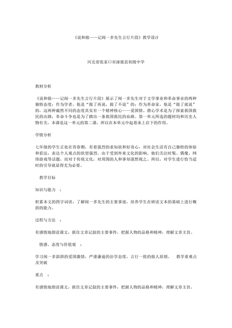 《2说和做——记闻一多先生言行片段-部优_初中7-9年级全科优质公开课_初中语文优质公开课_初中语文名师公开课含课件教案（7年级下册）_第一单元》第1页预览