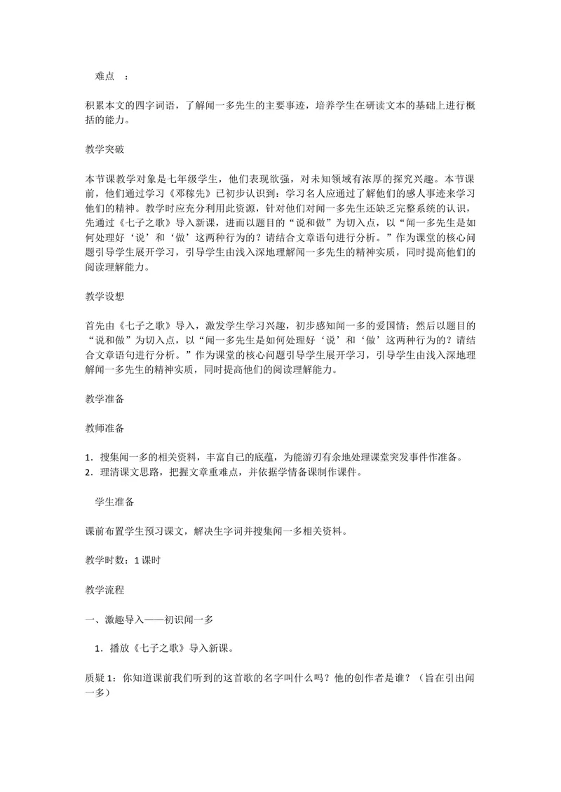 《2说和做——记闻一多先生言行片段-部优_初中7-9年级全科优质公开课_初中语文优质公开课_初中语文名师公开课含课件教案（7年级下册）_第一单元》第2页预览