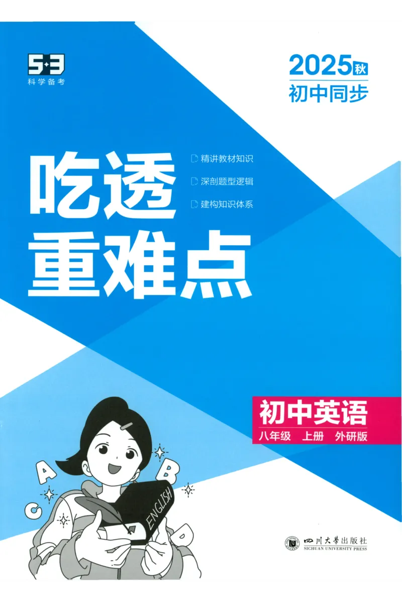 《2026《53同步练习》英语八上(外研)吃透重难点_2026版初中《5年中考3年模拟》7-9上册_2026版初中《5年中考3年模拟》8年级上册（数英物道地历生）(人教外研北师)》第1页预览