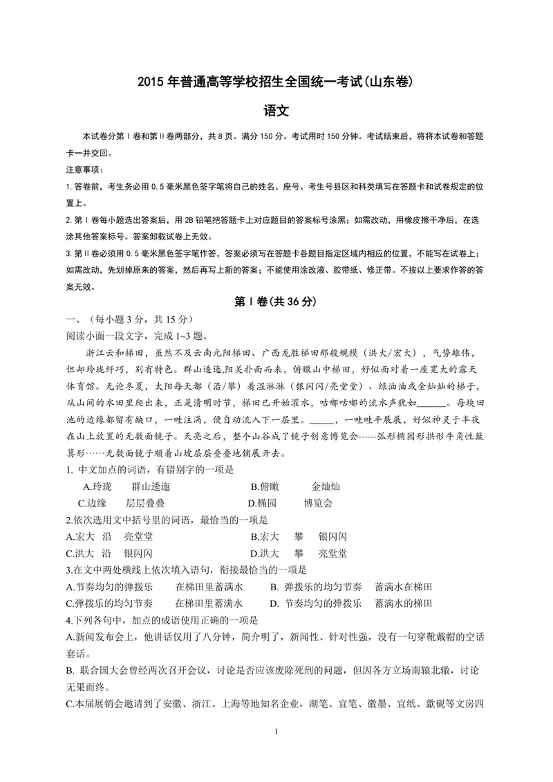 《2015年高考真题语文(山东卷)（含解析版）_专项复习_2026年-语文专项复习_2008年-2025年语文高考真题_2008-2020年高考_地方卷_山东高考语文08-21_A4版_PDF版赠送）》第1页预览