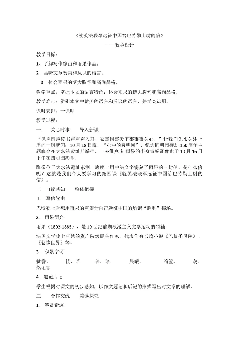 《7就英法联军远征中国致巴特勒上尉的信_初中7-9年级全科优质公开课_初中语文优质公开课_初中语文名师公开课含课件教案（9年级上册）_第二单元_7就英法联军远征中国致巴特勒上尉的信》第1页预览
