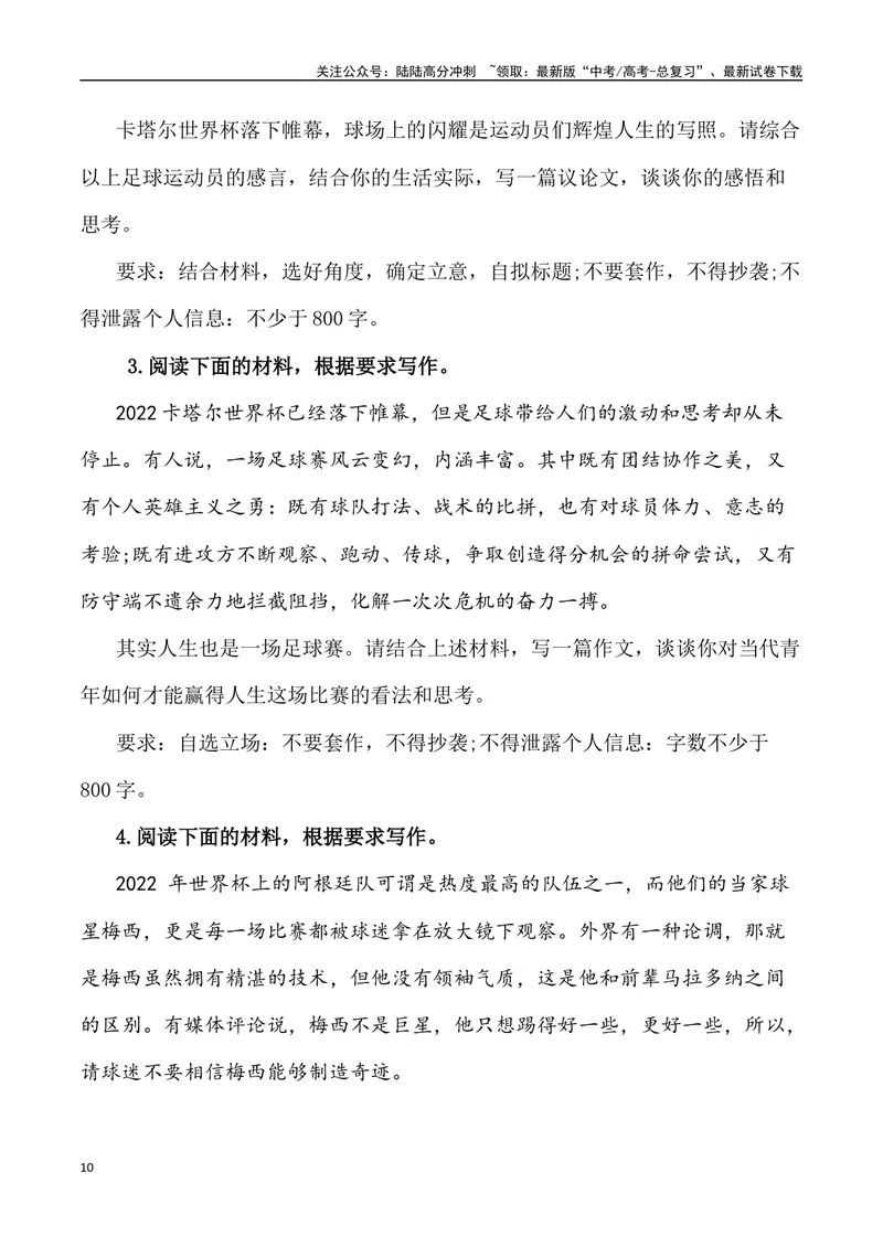 《“贵州‘村超’,人生就该有追求，点燃更多人的热爱”作文话题+题目+素材运用+时评+范文_专项复习_2024年_2024年高考语文热点素材_资料_高考语文作文热点素材速递》第10页预览