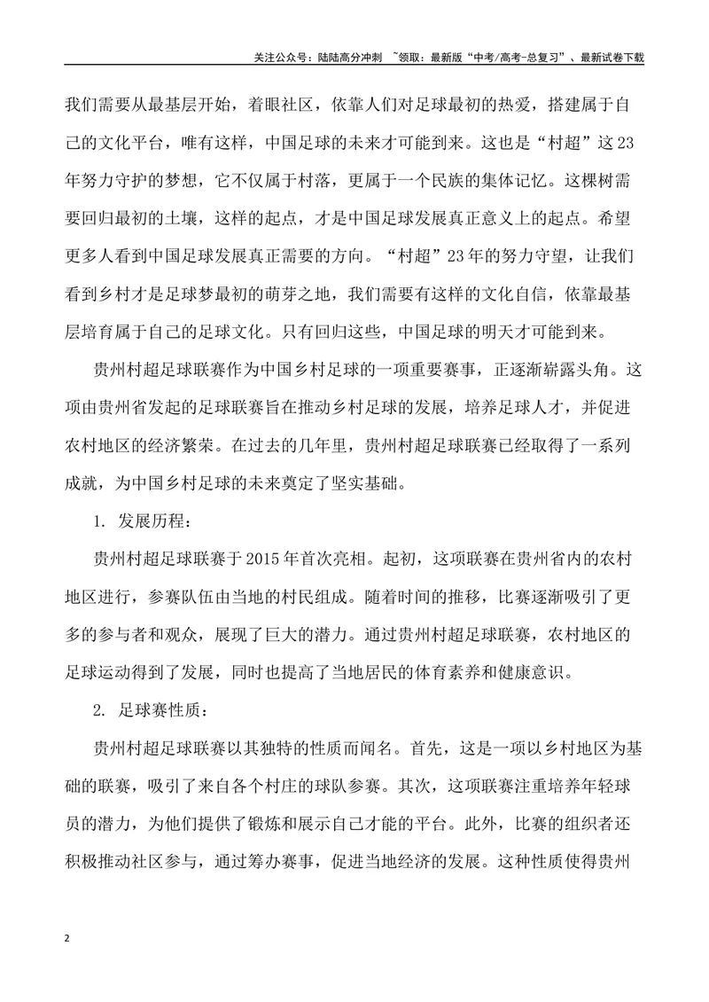 《“贵州‘村超’,人生就该有追求，点燃更多人的热爱”作文话题+题目+素材运用+时评+范文_专项复习_2024年_2024年高考语文热点素材_资料_高考语文作文热点素材速递》第2页预览