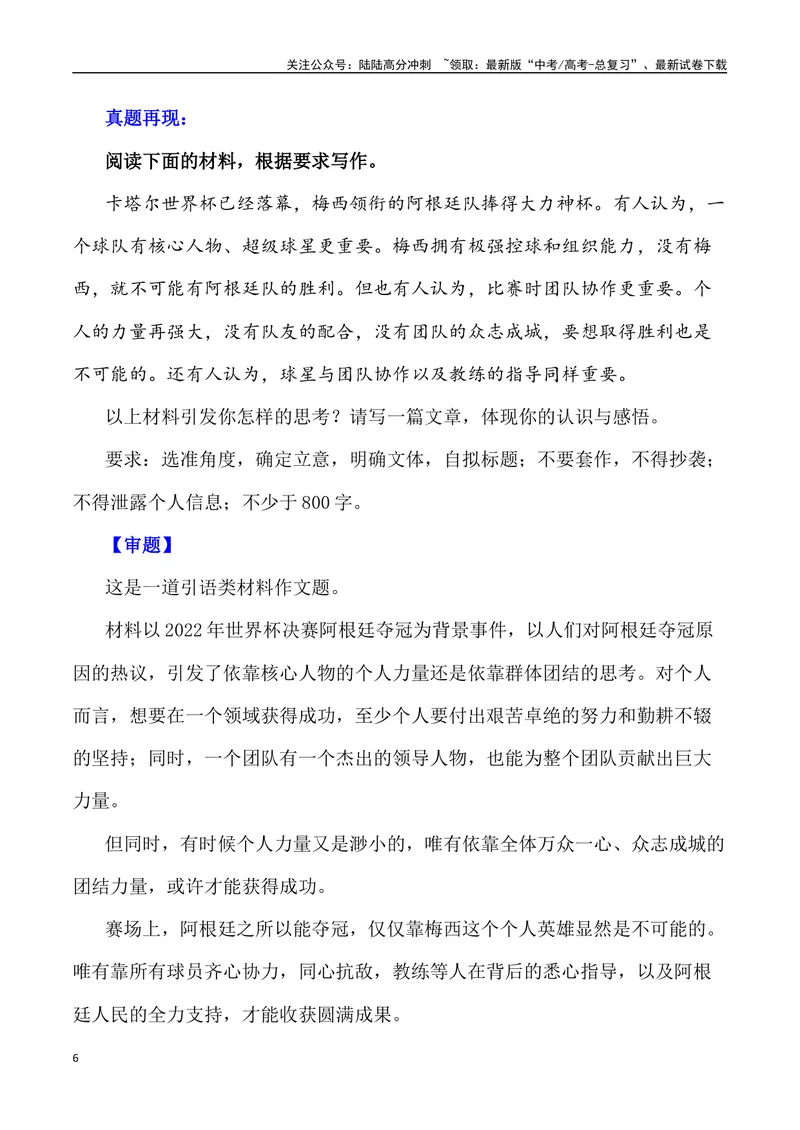 《“贵州‘村超’,人生就该有追求，点燃更多人的热爱”作文话题+题目+素材运用+时评+范文_专项复习_2024年_2024年高考语文热点素材_资料_高考语文作文热点素材速递》第6页预览
