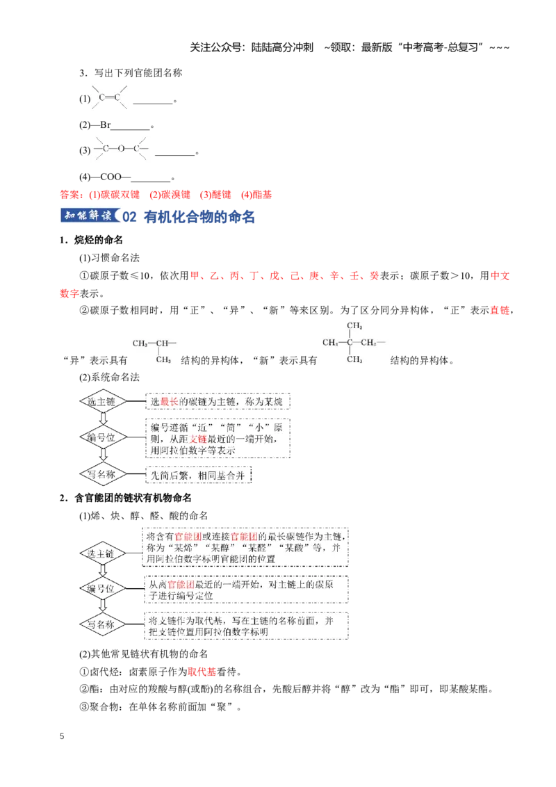 《专题01有机化合物的结构特点与研究方法（知识清单）（全国通用）（教师版）_05-化学-高考总复习_一轮复习_2026年-化学高考一轮复习_2026年高考化学一轮复习知识清单（全国通用）-G56》第5页预览